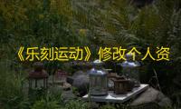 《乐刻运动》修改个人资料方法